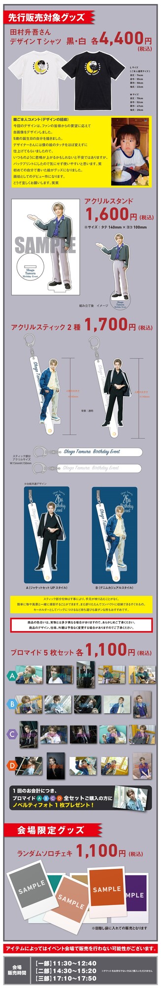 田村升吾】「田村升吾 26th Birthday Event」グッズの予約販売が決定