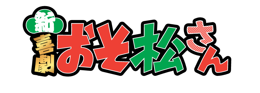 大野紘幸】新・喜劇「おそ松さん」公演情報・キービジュアル＆ソロビジュアル・本PV・キャストコメント解禁 | SUI Fan Club