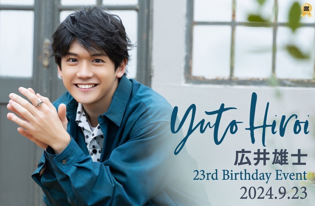 広井雄士】『広井雄士 23rd Birthday Event』開催決定！ＦＣ限定チケット＆グッズ予約販売情報 | SUI Fan Club