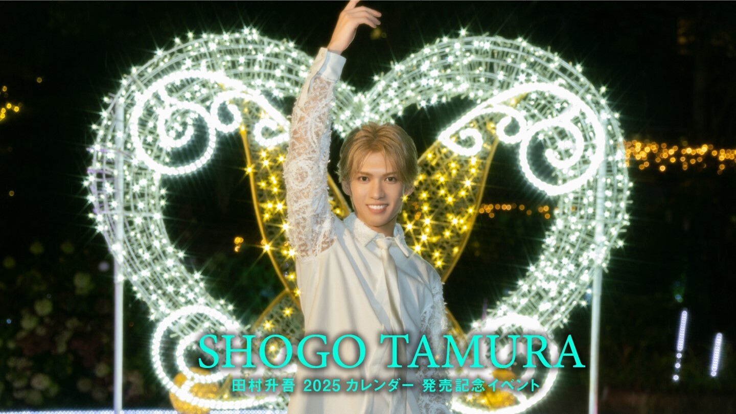 田村升吾】『田村升吾 2025 年壁掛け＆卓上カレンダー』（12/25）発売