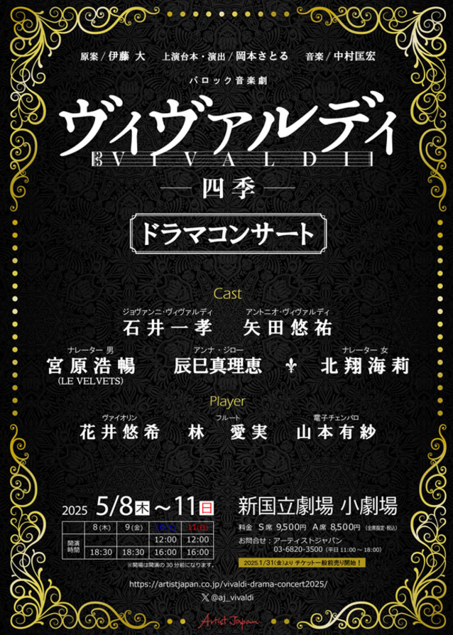 矢田悠祐】バロック音楽劇『ヴィヴァルディ～四季』ドラマコンサート