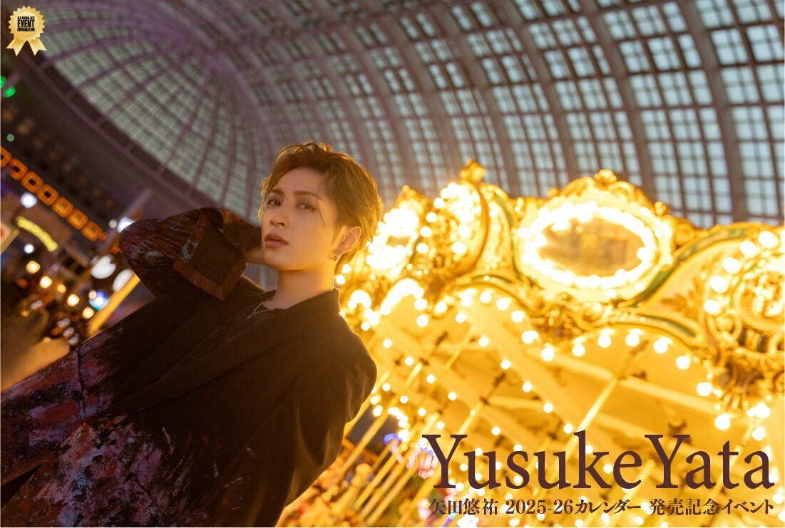 矢田悠祐】『矢田悠祐 2025-2026年壁掛け＆卓上カレンダー』（2025年3