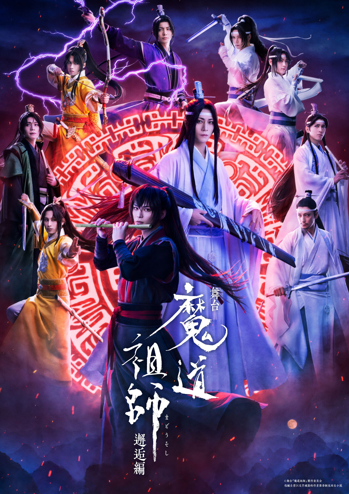 田村升吾】舞台『魔道祖師』邂逅編 キービジュアル＆キャラクター