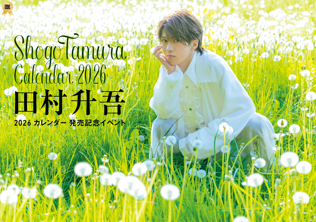 田村升吾】『田村升吾 2026年壁掛け＆卓上カレンダー』（12/25）発売