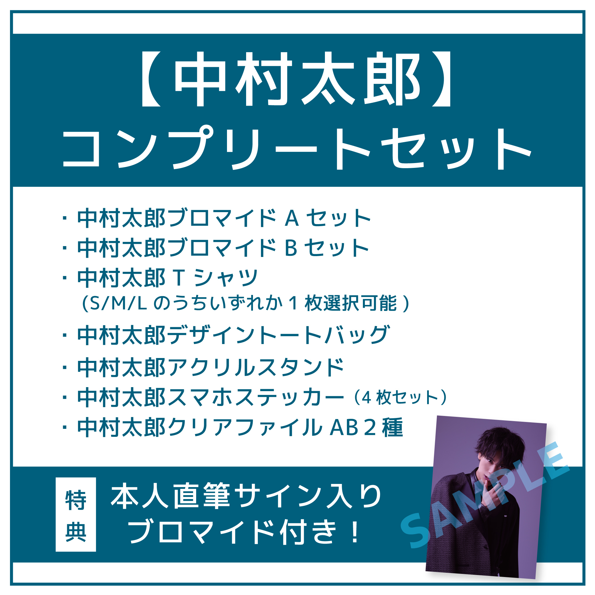 【中村太郎】コンプリートセット(本人直筆サイン入りブロマイド付き)