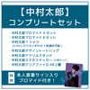【中村太郎】コンプリートセット(本人直筆サイン入りブロマイド付き)