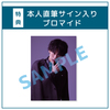 【中村太郎】コンプリートセット(本人直筆サイン入りブロマイド付き)