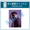 【矢田悠祐】コンプリートセット(本人直筆サイン入りブロマイド付き)