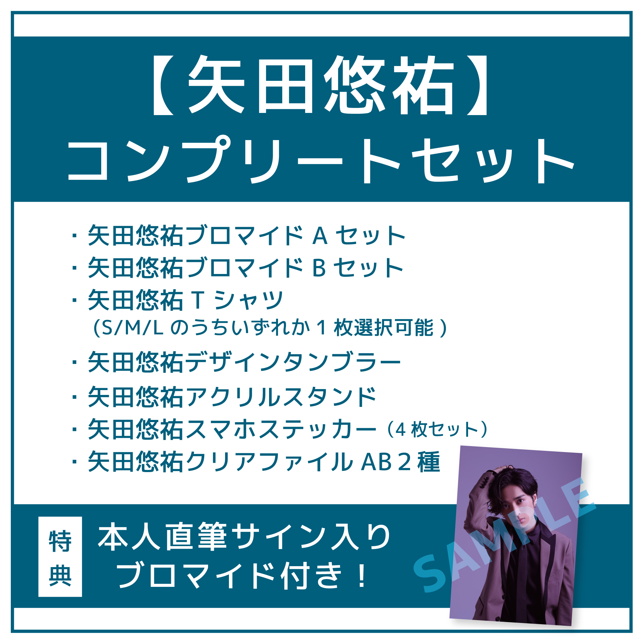 【矢田悠祐】コンプリートセット(本人直筆サイン入りブロマイド付き)