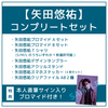 【矢田悠祐】コンプリートセット(本人直筆サイン入りブロマイド付き)