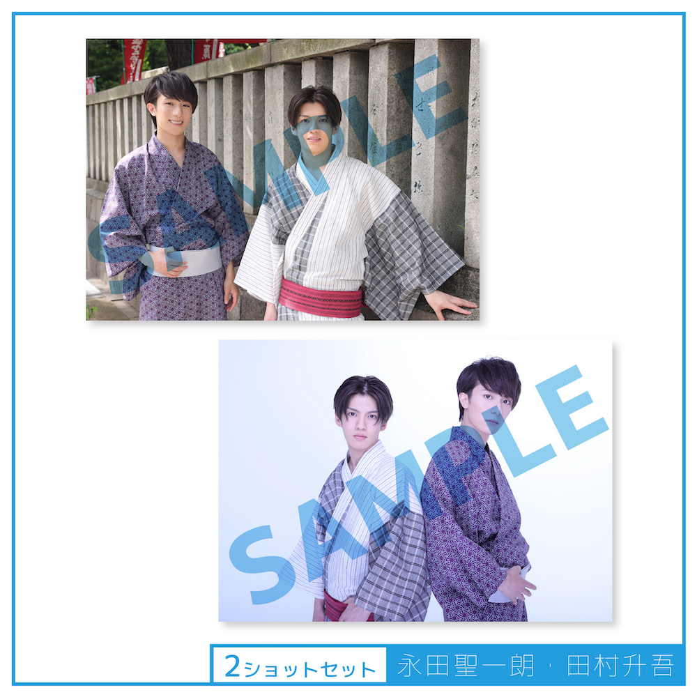 【永田聖一朗・田村升吾】2ショットブロマイドセット