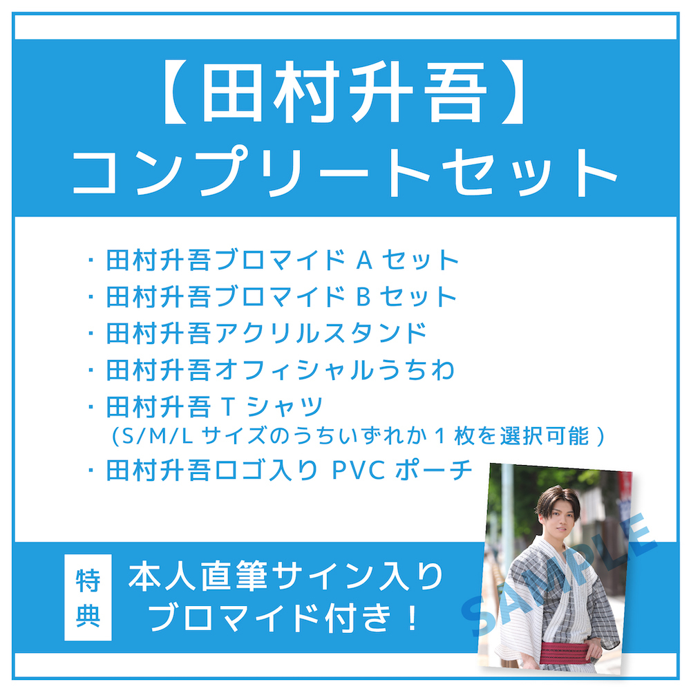 【田村升吾】コンプリートセット(本人直筆サイン入りブロマイド付き)