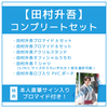 【田村升吾】コンプリートセット(本人直筆サイン入りブロマイド付き)