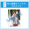 【田村升吾】コンプリートセット(本人直筆サイン入りブロマイド付き)