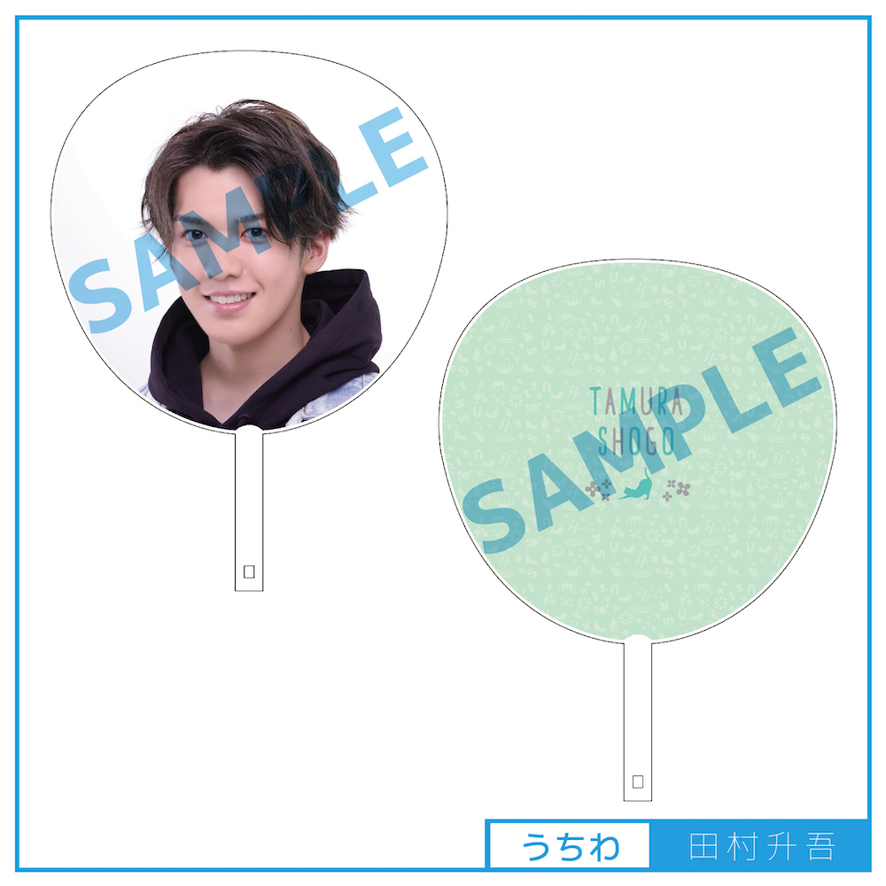 【田村升吾】オフィシャルうちわ