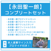 【永田聖一朗】コンプリートセット(本人直筆サイン入りブロマイド付き)