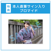 【永田聖一朗】コンプリートセット(本人直筆サイン入りブロマイド付き)