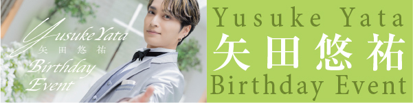 矢田悠祐さんBirthday Even