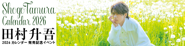 田村升吾さんカレンダーイベント