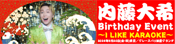 内藤大希さんバースデー