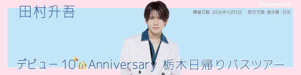 田村升吾バスツアー